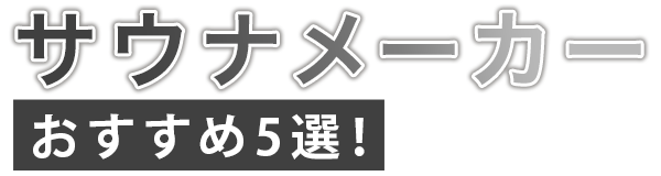 サウナメーカーおすすめ5選