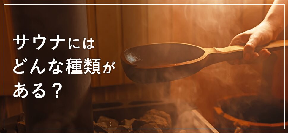 サウナにはどんな種類がある？の見出し画像