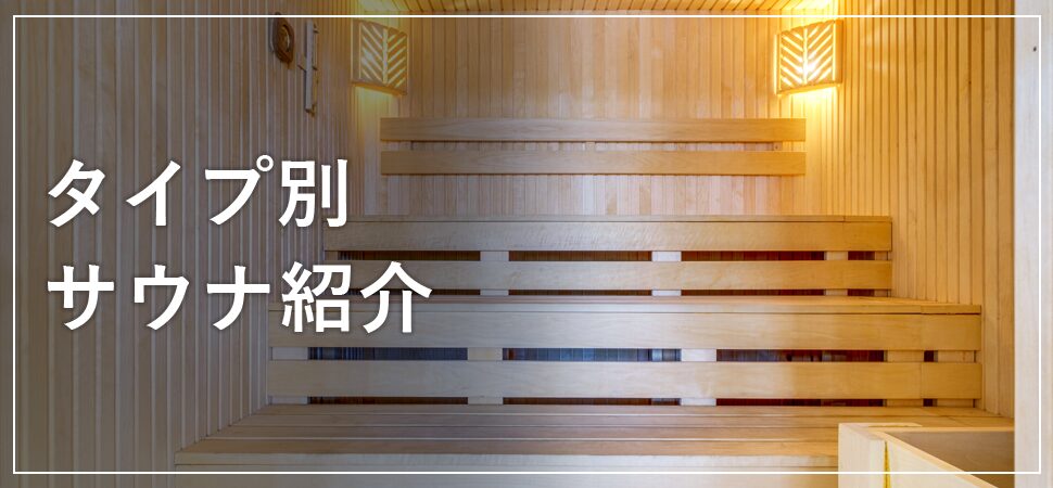 タイプ別サウナ紹介の見出し画像