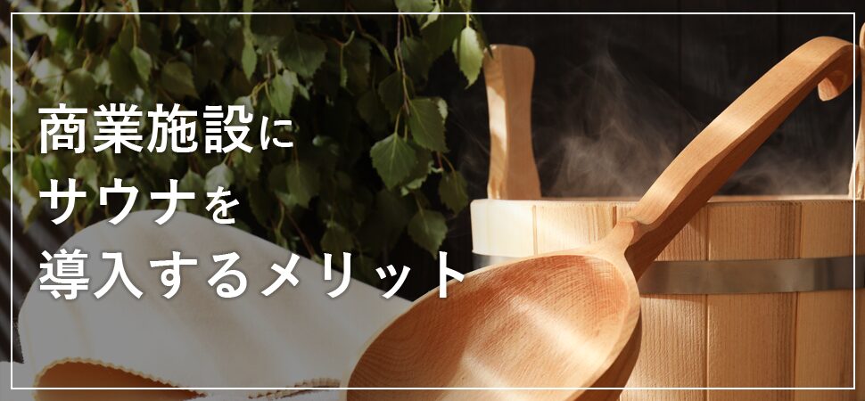 商業施設にサウナを導入するメリットの見出し画像