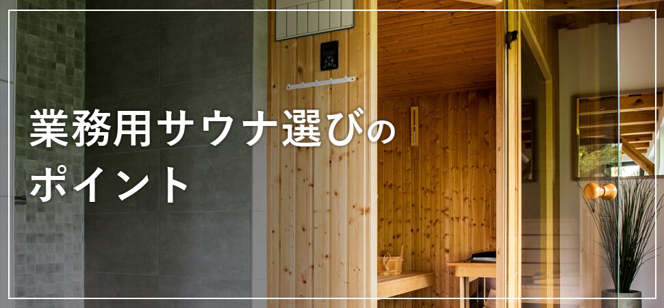 業務用サウナ選びのポイントの見出し画像