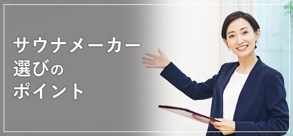 サウナメーカー選びのポイントの見出し画像