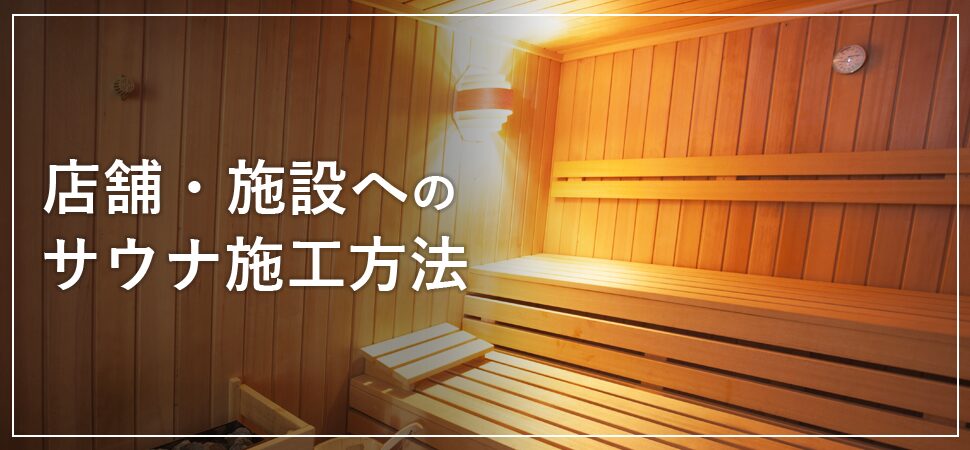 店舗・施設へのサウナ施工方法の見出し画像