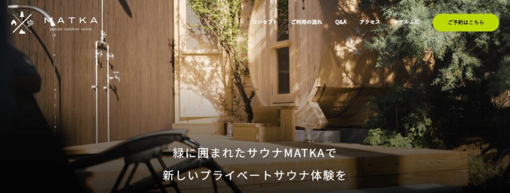プライベートアウトドアサウナ MATKA(マトカ)