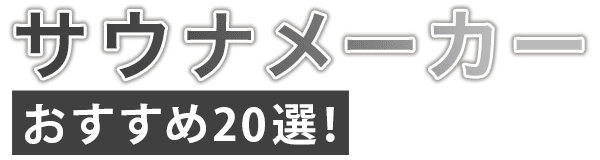 サウナメーカーおすすめ5選